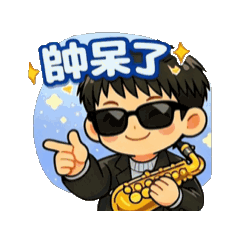 吹薩男孩2.0