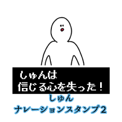 syun's narration Sticker 2