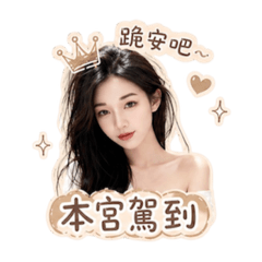 本宮是你老婆