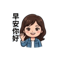 阿真自貼