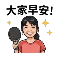 桌球圖貼2