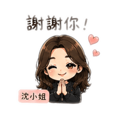沈小姐專用語詞