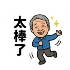 文錄貼圖