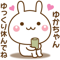 ゆかちゃんを気遣う 名前スタンプ Line スタンプ Line Store