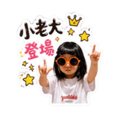 甯甯小老大