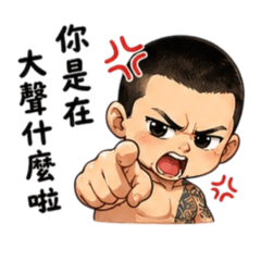 你是有事嗎.