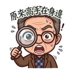 原來高手在身邊～