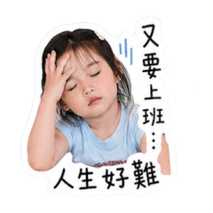 「柔」不想上班