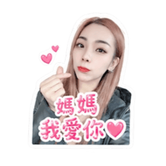 姵羽愛媽媽
