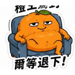 小小橙汁