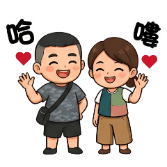 愛與吐槽的夫妻日常