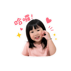 我是寶貝（妍涵）
