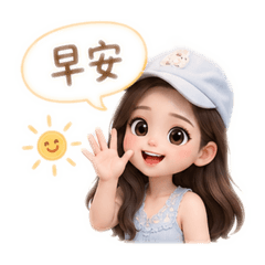 米娜專屬表情包