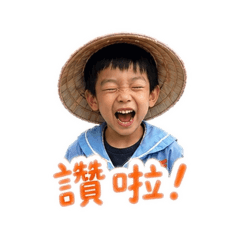 小斌日常生活喜怒哀樂