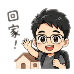 崧富上下班用貼圖
