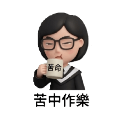 耍廢女
