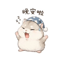 倉鼠 臭baobao