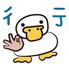 人手一隻鴨