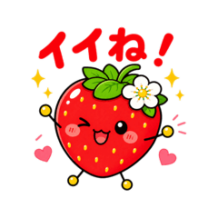 いちごちゃんのくっきり・はっきりスタンプ