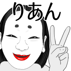 りあん専用の怪しすぎるなまえスタンプ Line スタンプ Line Store