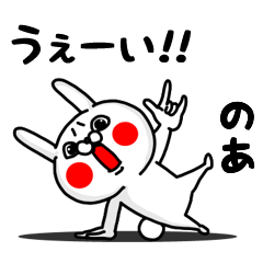 のあ専用 のあ専用うぇーいうさぎの名前スタンプ - LINE スタンプ | LINE STORE