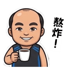 光頭哥特輯