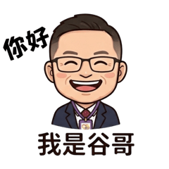 大家好我是谷哥