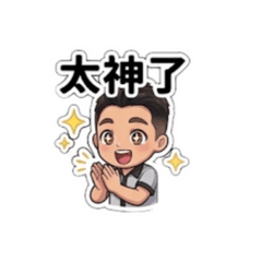 老蔡寶寶