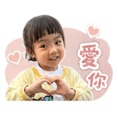 晞晞生活語錄