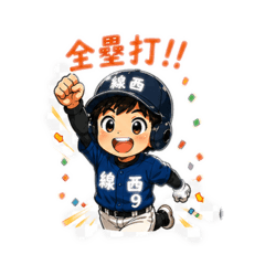 棒球小子 森