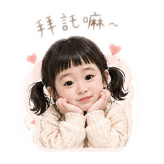 奶油系小女孩の日常撒嬌（半真人）