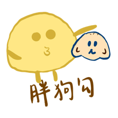 我啊哼哼