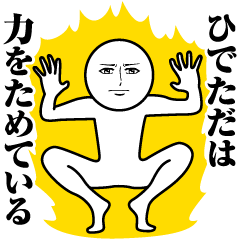 ひでただの真顔の名前スタンプ【ひでただ】