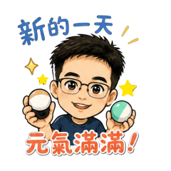 阿吉的專屬