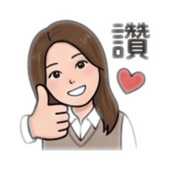 畢畢的人生