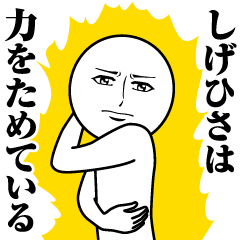 しげひさの真顔の名前スタンプ【しげひさ】