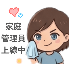 娜ㄟ安餒日常生活×家庭管理housewife