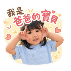 我是爸爸的寶貝（妍涵）