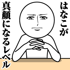 はなこの真顔の名前スタンプ【はなこ】
