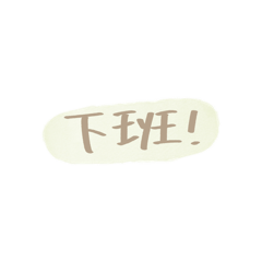 辦公室職場必備
