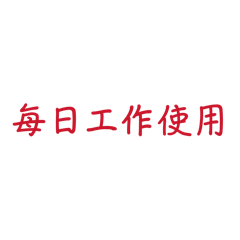 每日工作使用