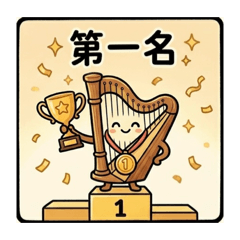 豎琴的生活