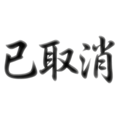 廠區常用單詞