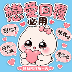 黏黏｜戀愛回覆必用（超黏人日常）