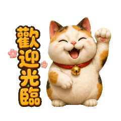 招財貓開店日常：生意興隆今天一定爆單