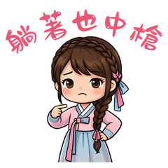 小仙女的崩潰日常
