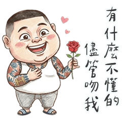 角頭阿漢的老派情話