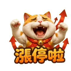 股市發財貓：韭菜翻身與招財富自由之路