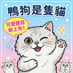 鴨狗是隻貓