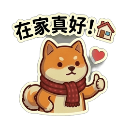 (❛◡ ❛ )廢材犬❤️❤️第14彈 宅家萬歲篇